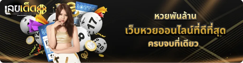 เลขเด็ด88