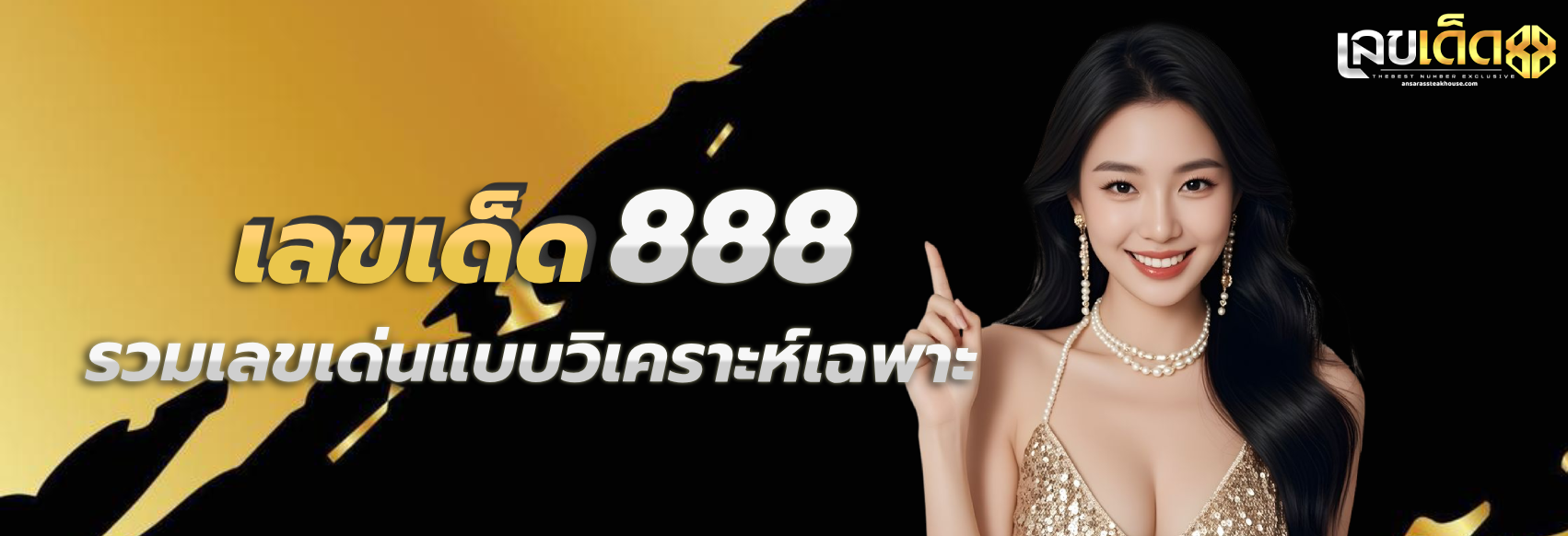 เลขเด็ด888