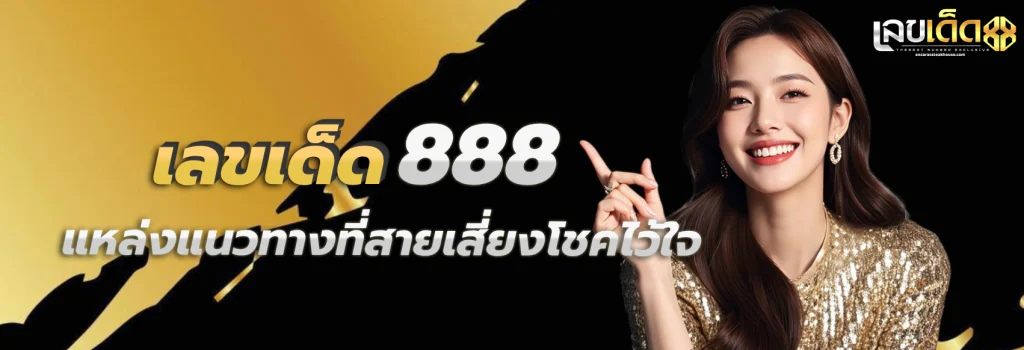 เลขเด็ด888